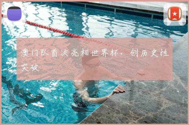 澳门队首次亮相世界杯，创历史性突破