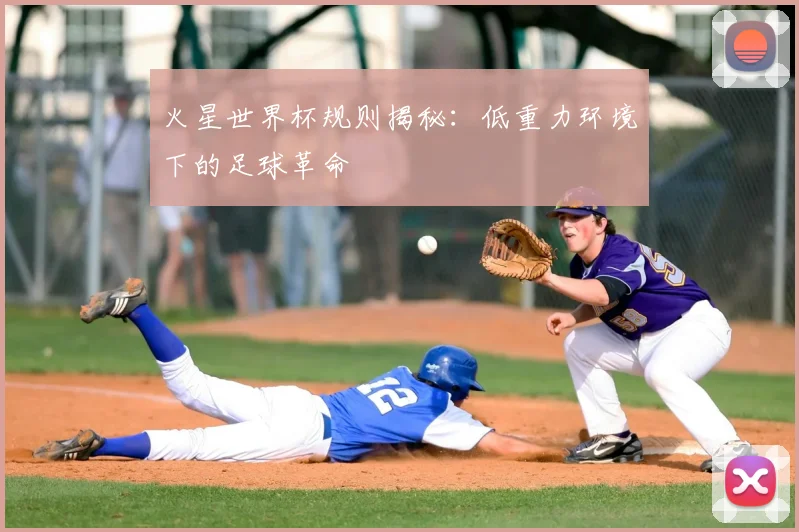 火星世界杯规则揭秘：低重力环境下的足球革命