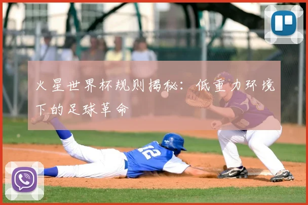 火星世界杯规则揭秘：低重力环境下的足球革命