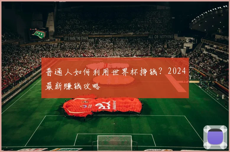 普通人如何利用世界杯挣钱？2024最新赚钱攻略