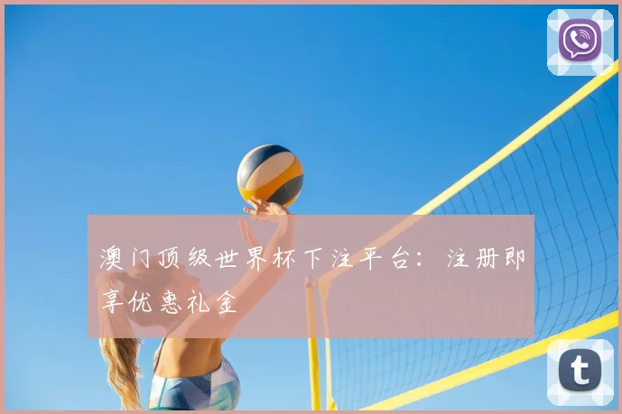 澳门顶级世界杯下注平台：注册即享优惠礼金