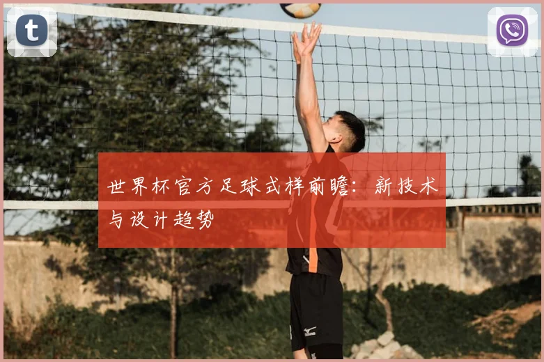 世界杯官方足球式样前瞻：新技术与设计趋势