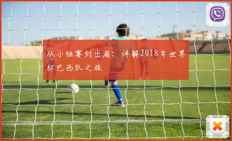 从小组赛到出局：详解2018年世界杯巴西队之旅