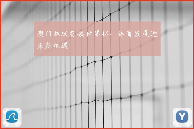 澳门积极备战世界杯，体育发展迎来新机遇