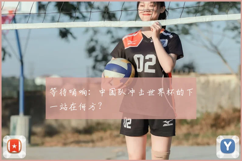 等待哨响:中国队冲击世界杯的下一站在何方?