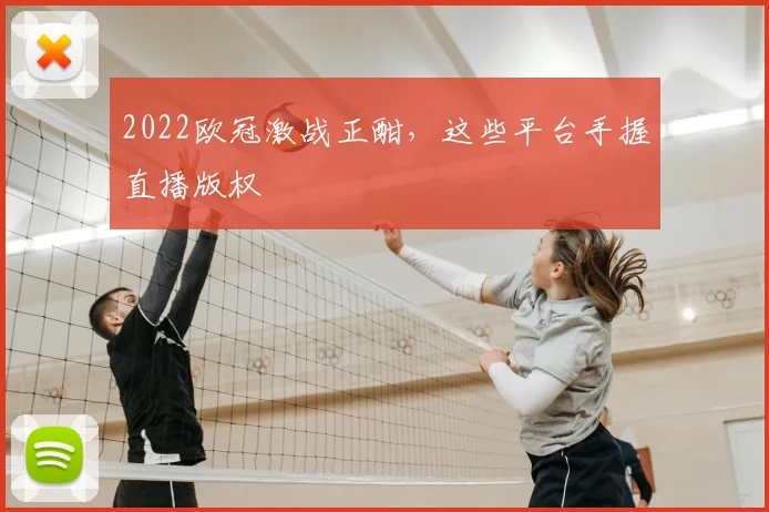 2022欧冠激战正酣，这些平台手握直播版权