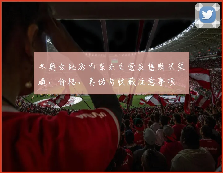 冬奥会纪念币京东自营发售购买渠道、价格、真伪与收藏注意事项