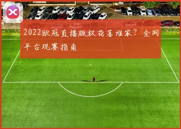 2022欧冠直播版权花落谁家？全网平台观赛指南