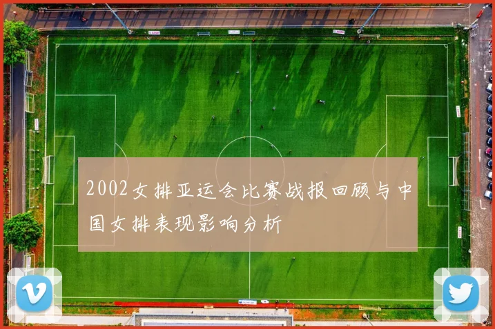 2002女排亚运会比赛战报回顾与中国女排表现影响分析