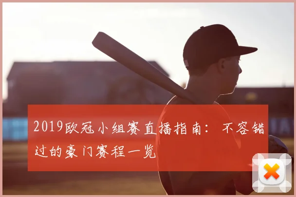 2019欧冠小组赛直播指南：不容错过的豪门赛程一览