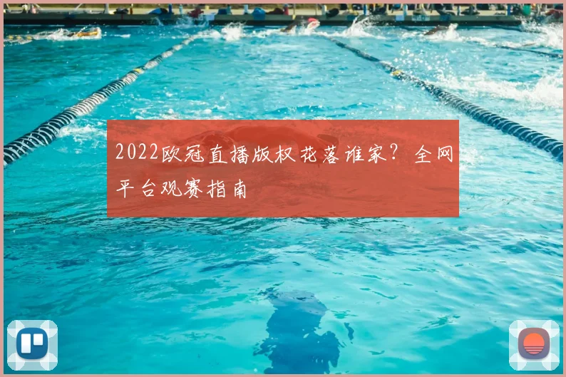 2022欧冠直播版权花落谁家？全网平台观赛指南