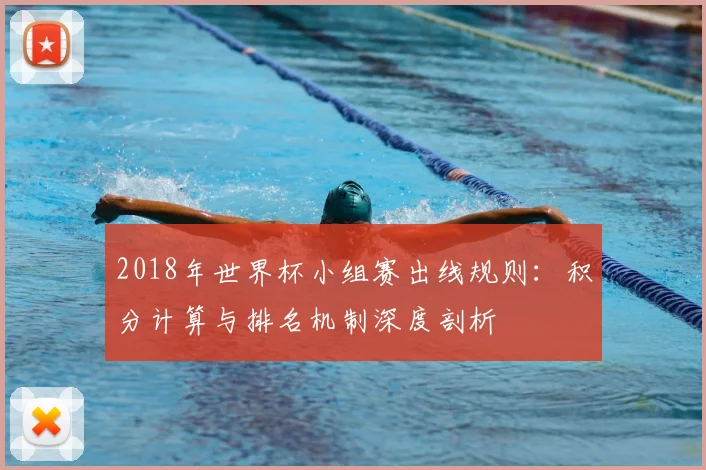 2018年世界杯小组赛出线规则：积分计算与排名机制深度剖析