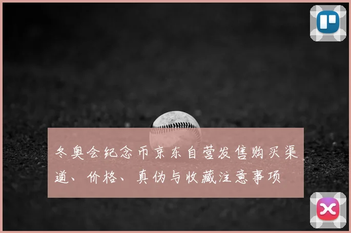 冬奥会纪念币京东自营发售购买渠道、价格、真伪与收藏注意事项
