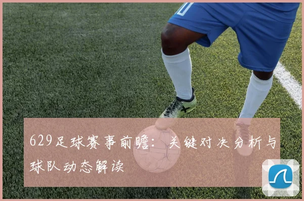 629足球赛事前瞻：关键对决分析与球队动态解读