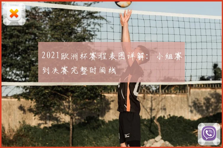 2021欧洲杯赛程表图详解：小组赛到决赛完整时间线
