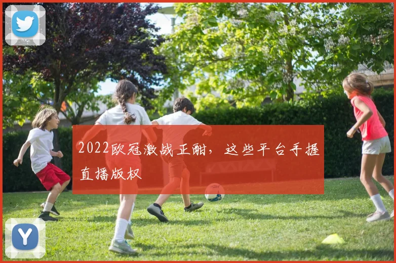 2022欧冠激战正酣，这些平台手握直播版权
