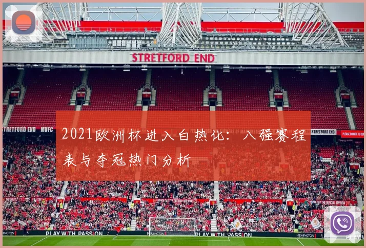 2021欧洲杯进入白热化：八强赛程表与夺冠热门分析