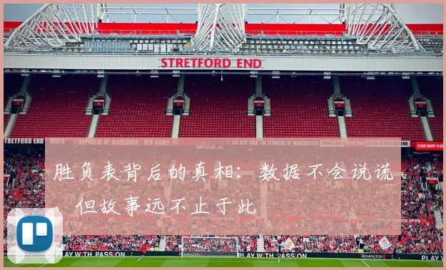 胜负表背后的真相：数据不会说谎，但故事远不止于此