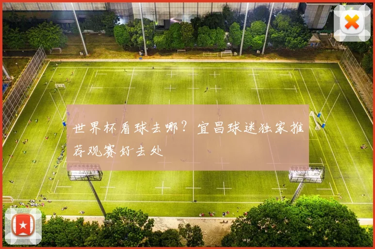 世界杯看球去哪？宜昌球迷独家推荐观赛好去处