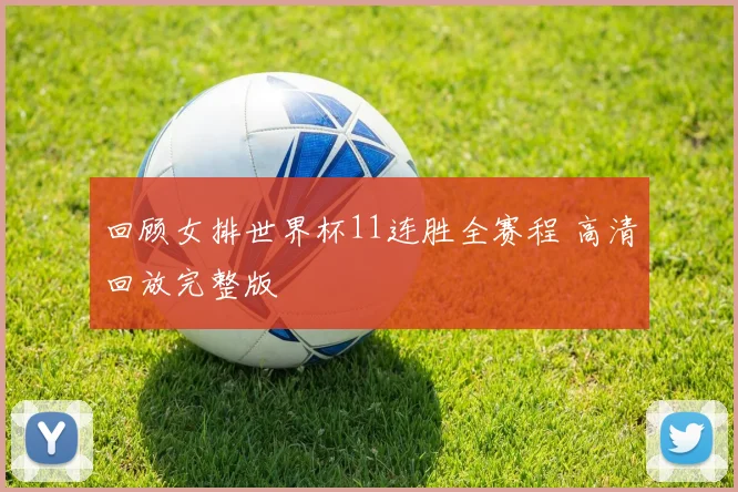 回顾女排世界杯11连胜全赛程 高清回放完整版